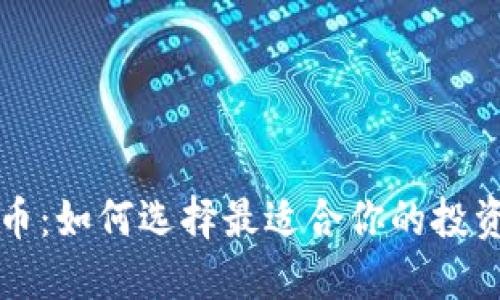 虚拟币：如何选择最适合你的投资策略