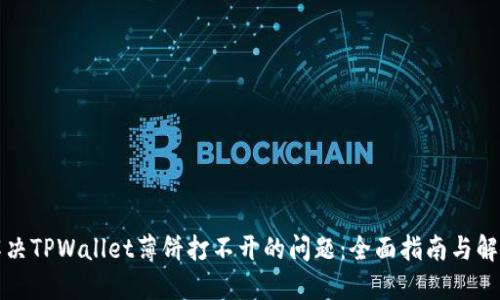 如何解决TPWallet薄饼打不开的问题：全面指南与解决方案
