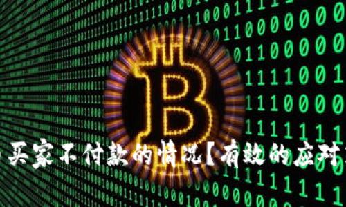如何处理虚拟币买家不付款的情况？有效的应对策略与预防措施