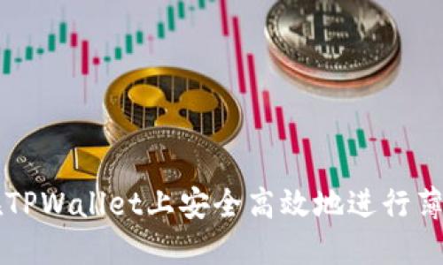 如何在TPWallet上安全高效地进行薄饼交易