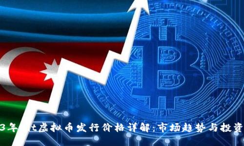2023年Hit虚拟币发行价格详解：市场趋势与投资策略