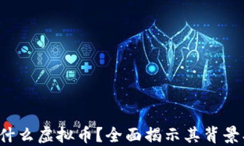 
XPNet币是什么虚拟币？全面揭示其背景、特点及未来