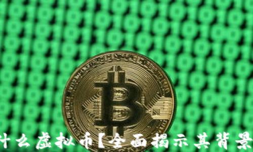 
XPNet币是什么虚拟币？全面揭示其背景、特点及未来