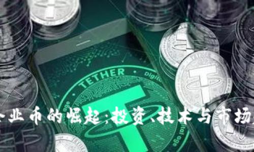 虚拟币企业币的崛起：投资、技术与市场趋势分析