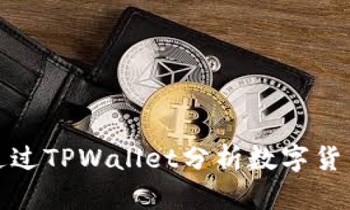 如何通过TPWallet分析数字货币走势