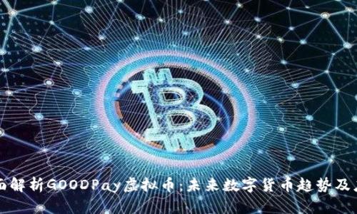 全面解析GOODPay虚拟币：未来数字货币趋势及应用