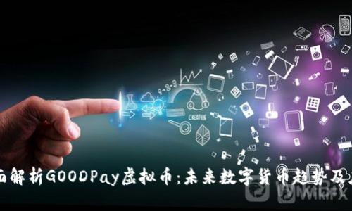 全面解析GOODPay虚拟币：未来数字货币趋势及应用