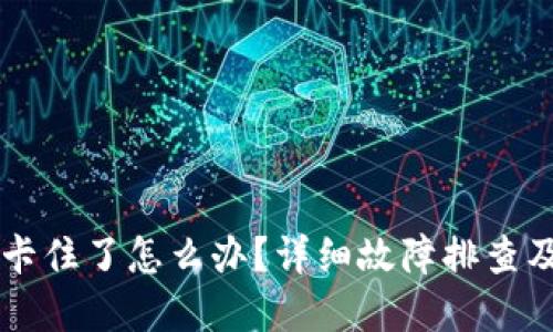 TPWallet卡住了怎么办？详细故障排查及解决方案