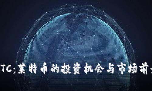 详解LTC：莱特币的投资机会与市场前景分析