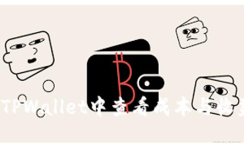如何在TPWallet中查看成本与收益分析？