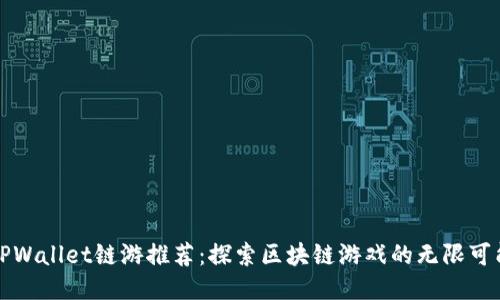 TPWallet链游推荐：探索区块链游戏的无限可能