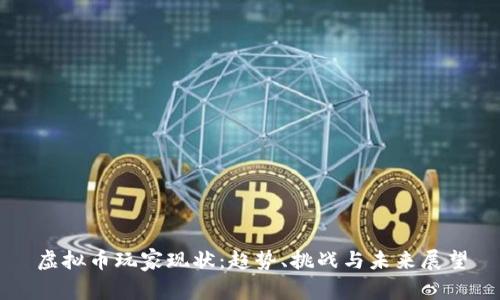 虚拟币玩家现状：趋势、挑战与未来展望