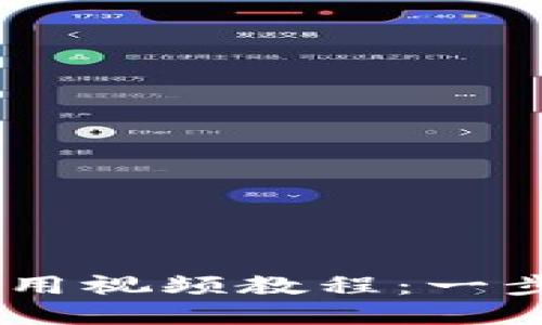 详解TPWallet使用视频教程：一步步教你轻松上手