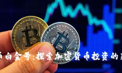 虚拟币白金号：探索加密货币投资的新机遇