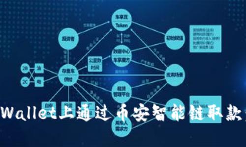 如何在TPWallet上通过币安智能链取款：详细指南