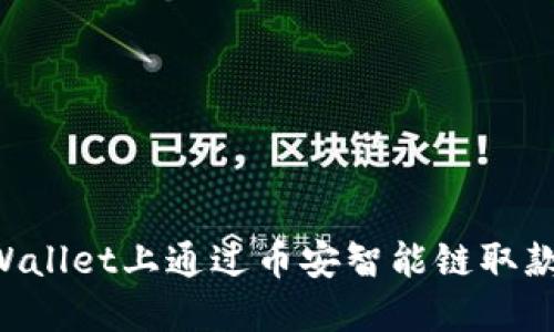 如何在TPWallet上通过币安智能链取款：详细指南