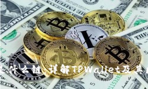 TPWallet货币是什么链：详解TPWallet及其区块链技术特点
