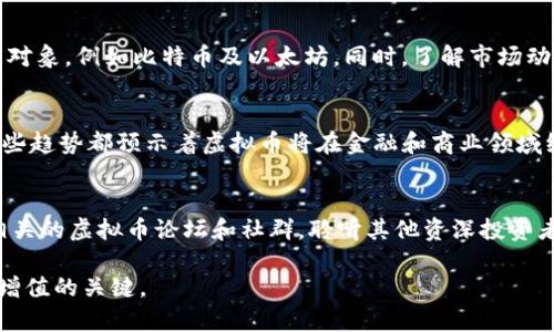 《2021年虚拟币行情全解析：投资机会与风险并存》

虚拟币, 投资, 行情/guanjianci

在2021年，全球虚拟货币市场经历了前所未有的波动，吸引了众多投资者的目光。从比特币的价格急剧上涨，到以太坊和其他山寨币的崛起，整个加密货币生态系统都展现出巨大的活力和潜力。然而，随着市场的波动，投资者面临着前所未有的机遇与风险。因此，全面了解2021年度虚拟币行情，对于任何有意进入这一领域的投资者尤为重要。本篇文章将深入探讨2021年的虚拟币行情，分析市场趋势、投资机会、潜在风险，并提供应对策略及未来展望。

2021年虚拟币市场概述
2021年的虚拟货币市场无疑是极具戏剧性的。年初，比特币的价格在接连突破了2万美元、3万美元的关口后，最终在4月份达到了6万美元的历史新高。除了比特币，以太坊的表现同样令人瞩目，其价格在短时间内也上涨了数倍。许多投资者和机构开始关注这一市场，纷纷投入巨资，推动了更大规模的市场化进程。

股票市场的波动、全球疫情的影响，以及经济刺激政策，都对虚拟货币市场产生了深远的影响。例如，面对传统金融市场的不确定性，不少投资者将虚拟币视为一种对冲工具。而随着越来越多的大型企业和机构开始接受比特币作为支付方式，进一步提升了市场的信心。此外，各种去中心化金融（DeFi）项目和非同质化代币（NFT）的兴起，也推动了虚拟币的广泛应用，从而吸引了更多的关注与投资。

2021年虚拟币主要趋势分析
在2021年，虚拟货币市场的主要趋势可以归纳为几大关键点：
ul
  listrong机构投资者的涌入：/strong越来越多的机构投资者开始进入加密货币市场，部分原因在于他们希望分散投资组合风险以及寻求新的回报来源。这一现象不仅仅是一次性的投资，更表明了市场正在逐步成熟。/li
  listrongDeFi与NFT的崛起：/strong去中心化金融（DeFi）与非同质化代币（NFT）项目蓬勃发展，吸引了大量开发者和用户。DeFi平台如Uniswap、Aave等成功地将传统金融服务迁移到区块链上，而NFT则以其独特的数字艺术和收藏品吸引了众多投资者。/li
  listrong环保与监管压力增大：/strong比特币挖矿的高能耗问题引发了广泛的社会关注，许多地区开始考虑对虚拟货币的监管政策，以保护环境和投资者利益。这也促使了更多项目向绿色币种转型。/li
  listrong市场波动性：/strong随着更多的投资者涌入，加密货币市场的波动性也显著增加。价格不仅上涨迅猛，也面临剧烈的调整，给投资者带来了挑战。/li
/ul

2021年投资虚拟币的机会与风险
尽管2021年为投资者提供了许多机会，但同时也并不是没有风险，以下是一些投资虚拟币的主要机会与风险：

h4投资机会/h4
1. **价格上涨潜力**：许多专家认为，随着更多的慢性投资者和机构进入市场，顶级虚拟币（如比特币、以太坊）的价格仍有进一步上涨的空间。尤其是在2021年初，高涨的市场情绪进一步推动了价格的上涨。

2. **新兴项目的投资机会**：众多新的加密项目不断涌现，为投资者提供了丰富的投资机会。投资者可以利用自己的专业知识，识别那些具有潜力的项目并进行投资。

3. **技术创新与应用场景的扩展**：像DeFi、NFT等新兴领域不仅提供了投资机会，也展示了区块链技术的潜在应用。参与这些领域的项目将可能为投资者带来超额收益。

h4投资风险/h4
1. **市场波动性**：虚拟货币市场的波动性极高，价格会在短时间内出现剧烈波动，投资者面临的风险加大，尤其对于短期投资者而言尤为明显。

2. **监管风险**：许多国家和地区正在逐步完善对虚拟币市场的监管政策，这可能对市场造成较大影响。例如，中国对虚拟货币的打压措施使得大量投资者和资本开始撤离市场，这对于投资者来说是一大风险。

3. **项目的安全性与合规性**：很多新兴的加密项目存在安全性不足、合规性差的问题，投资者如果未能进行充分的尽职调查，可能会遭遇损失。

如何有效投资虚拟币市场
在2021年这个充满机遇与风险的虚拟币市场中，投资者该如何制定有效的投资策略呢？以下是一些建议：

h41. 学习和研究/h4
对于初入虚拟币市场的投资者来说，首先应该进行充分的学习和研究，以确保能够识别出值得投资的项目。了解区块链技术的基础知识、市场的运作机制，以及虚拟货币的市场动态，是非常重要的第一步。

h42. 制定投资策略/h4
一旦具备了基础的知识，投资者应该制定相应的投资策略。这包括明确自己的投资目标、风险承受能力以及投资期限，从而选择合适的资产进行配置。对于波动较大的资产，建议设置止损位，以降低潜在损失。

h43. 分散投资/h4
在虚拟币市场，集中投资于某一资产可能较为风险高，因此建议投资者分散投资，选择几种具有不同特点的虚拟货币进行持有。这将有助于降低整体投资风险，同时提高收益的稳定性。

h44. 保持冷静与理性/h4
面对市场的剧烈波动，投资者要保持冷静，避免因恐慌或贪婪导致情绪化交易。长期投资的思维方式往往能使投资者在市场动荡中保持一份理智，从而实现更好的投资收益。

h45. 注意安全/h4
虚拟货币的安全性问题尤为重要，投资者需要选择安全可靠的交易平台，以及使用多重身份验证等安全措施来保护自己的资产。此外，对自己的私钥和助记词应妥善保管，避免因安全问题造成资金损失。

2021年虚拟币市场的前景展望
展望未来，2021年虚拟币市场的前景依然充满希望与挑战。一方面，随着技术进步和商业模式的创新，区块链技术的应用将不断扩展，包括金融、医疗、供应链等多个领域。这些因素都可能推动虚拟币市场的持续发展。

另一方面，市场的波动性和监管的不确定性将继续影响投资者的决策。因此，无论是新老投资者，都需要不断调整策略，适应市场的变化。最终，虚拟货币作为一种新兴资产类别，若能有效平衡好机会与风险，有望为投资者带来可观的收益。

常见问题解答

h4问题1：为什么虚拟币会如此波动？/h4
虚拟币波动的原因有很多，其中包括供需关系、市场情绪、法规变化、技术发展等多个因素。由于市场相对年轻，投资者的情绪波动对价格影响巨大。例如，比特币价格的井喷往往受到人们情绪传播的影响，投资者的恐慌和贪婪行为会直接推动价格的剧烈波动。此外，许多项目的供给量有限，需求突增时必然引发价格的疯涨或暴跌。

h4问题2：如何防止虚拟币投资中的骗局？/h4
为了避免陷入虚拟币投资的骗局，投资者需要具备基本的市场常识，并警惕那些看似利润极高的项目。可以通过调查项目团队的背景、项目的实际应用案例等信息来验证其可信度。此外，选择知名的交易平台进行交易，有助于规避潜在的风险。同时，对过量的宣传和高收益承诺应保持警惕，这往往是骗局的表现之一。

h4问题3：适合新手的虚拟币投资方式有哪些？/h4
对于新手投资者，很多人选择初步通过定投的方式来进入市场。这种策略可以平摊购买成本，甚至会在价格波动期间降低投资总成本。此外，新手还可以选择一些相对稳定且知名度较高的虚拟币作为投资对象，例如比特币及以太坊。同时，了解市场动态、加强学习，也能帮助新手迅速上手。

h4问题4：虚拟币的未来发展趋势是什么？/h4
未来虚拟币的发展趋势可能涉及多个方面，包括元宇宙、DeFi、数字货币与法币的结合等。随着区块链技术的不断成熟，虚拟货币的应用场景将日益广泛，传统金融与数字资产之间的融合也会不断加深。这些趋势都预示着虚拟币将在金融和商业领域继续发挥重要作用，吸引更多的投资者和用户。

h4问题5：我应该如何选择适合我的虚拟币投资项目？/h4
选择适合自己的虚拟币投资项目可从多方面考虑，包括项目的技术背景、实际应用价值、市场需求、团队实力等。建议重点关注那些有明确商业模式、良好市场前景和稳定社区支持的项目。此外，可以参加相关的虚拟币论坛和社群，聆听其他资深投资者的经验和建议，以帮助自己做出更合理的投资决策。

综上所述，2021年的虚拟币市场充满了机遇与挑战，对潜在的投资者来说，会有一系列的风险需要应对。但至今为止，它依然是一个值得关注的领域，积极学习、审慎投资 036前瞻性思考都将是实现财富增值的关键。