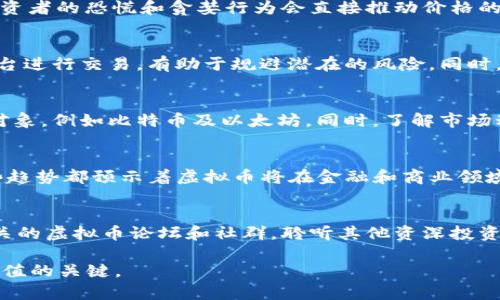 《2021年虚拟币行情全解析：投资机会与风险并存》

虚拟币, 投资, 行情/guanjianci

在2021年，全球虚拟货币市场经历了前所未有的波动，吸引了众多投资者的目光。从比特币的价格急剧上涨，到以太坊和其他山寨币的崛起，整个加密货币生态系统都展现出巨大的活力和潜力。然而，随着市场的波动，投资者面临着前所未有的机遇与风险。因此，全面了解2021年度虚拟币行情，对于任何有意进入这一领域的投资者尤为重要。本篇文章将深入探讨2021年的虚拟币行情，分析市场趋势、投资机会、潜在风险，并提供应对策略及未来展望。

2021年虚拟币市场概述
2021年的虚拟货币市场无疑是极具戏剧性的。年初，比特币的价格在接连突破了2万美元、3万美元的关口后，最终在4月份达到了6万美元的历史新高。除了比特币，以太坊的表现同样令人瞩目，其价格在短时间内也上涨了数倍。许多投资者和机构开始关注这一市场，纷纷投入巨资，推动了更大规模的市场化进程。

股票市场的波动、全球疫情的影响，以及经济刺激政策，都对虚拟货币市场产生了深远的影响。例如，面对传统金融市场的不确定性，不少投资者将虚拟币视为一种对冲工具。而随着越来越多的大型企业和机构开始接受比特币作为支付方式，进一步提升了市场的信心。此外，各种去中心化金融（DeFi）项目和非同质化代币（NFT）的兴起，也推动了虚拟币的广泛应用，从而吸引了更多的关注与投资。

2021年虚拟币主要趋势分析
在2021年，虚拟货币市场的主要趋势可以归纳为几大关键点：
ul
  listrong机构投资者的涌入：/strong越来越多的机构投资者开始进入加密货币市场，部分原因在于他们希望分散投资组合风险以及寻求新的回报来源。这一现象不仅仅是一次性的投资，更表明了市场正在逐步成熟。/li
  listrongDeFi与NFT的崛起：/strong去中心化金融（DeFi）与非同质化代币（NFT）项目蓬勃发展，吸引了大量开发者和用户。DeFi平台如Uniswap、Aave等成功地将传统金融服务迁移到区块链上，而NFT则以其独特的数字艺术和收藏品吸引了众多投资者。/li
  listrong环保与监管压力增大：/strong比特币挖矿的高能耗问题引发了广泛的社会关注，许多地区开始考虑对虚拟货币的监管政策，以保护环境和投资者利益。这也促使了更多项目向绿色币种转型。/li
  listrong市场波动性：/strong随着更多的投资者涌入，加密货币市场的波动性也显著增加。价格不仅上涨迅猛，也面临剧烈的调整，给投资者带来了挑战。/li
/ul

2021年投资虚拟币的机会与风险
尽管2021年为投资者提供了许多机会，但同时也并不是没有风险，以下是一些投资虚拟币的主要机会与风险：

h4投资机会/h4
1. **价格上涨潜力**：许多专家认为，随着更多的慢性投资者和机构进入市场，顶级虚拟币（如比特币、以太坊）的价格仍有进一步上涨的空间。尤其是在2021年初，高涨的市场情绪进一步推动了价格的上涨。

2. **新兴项目的投资机会**：众多新的加密项目不断涌现，为投资者提供了丰富的投资机会。投资者可以利用自己的专业知识，识别那些具有潜力的项目并进行投资。

3. **技术创新与应用场景的扩展**：像DeFi、NFT等新兴领域不仅提供了投资机会，也展示了区块链技术的潜在应用。参与这些领域的项目将可能为投资者带来超额收益。

h4投资风险/h4
1. **市场波动性**：虚拟货币市场的波动性极高，价格会在短时间内出现剧烈波动，投资者面临的风险加大，尤其对于短期投资者而言尤为明显。

2. **监管风险**：许多国家和地区正在逐步完善对虚拟币市场的监管政策，这可能对市场造成较大影响。例如，中国对虚拟货币的打压措施使得大量投资者和资本开始撤离市场，这对于投资者来说是一大风险。

3. **项目的安全性与合规性**：很多新兴的加密项目存在安全性不足、合规性差的问题，投资者如果未能进行充分的尽职调查，可能会遭遇损失。

如何有效投资虚拟币市场
在2021年这个充满机遇与风险的虚拟币市场中，投资者该如何制定有效的投资策略呢？以下是一些建议：

h41. 学习和研究/h4
对于初入虚拟币市场的投资者来说，首先应该进行充分的学习和研究，以确保能够识别出值得投资的项目。了解区块链技术的基础知识、市场的运作机制，以及虚拟货币的市场动态，是非常重要的第一步。

h42. 制定投资策略/h4
一旦具备了基础的知识，投资者应该制定相应的投资策略。这包括明确自己的投资目标、风险承受能力以及投资期限，从而选择合适的资产进行配置。对于波动较大的资产，建议设置止损位，以降低潜在损失。

h43. 分散投资/h4
在虚拟币市场，集中投资于某一资产可能较为风险高，因此建议投资者分散投资，选择几种具有不同特点的虚拟货币进行持有。这将有助于降低整体投资风险，同时提高收益的稳定性。

h44. 保持冷静与理性/h4
面对市场的剧烈波动，投资者要保持冷静，避免因恐慌或贪婪导致情绪化交易。长期投资的思维方式往往能使投资者在市场动荡中保持一份理智，从而实现更好的投资收益。

h45. 注意安全/h4
虚拟货币的安全性问题尤为重要，投资者需要选择安全可靠的交易平台，以及使用多重身份验证等安全措施来保护自己的资产。此外，对自己的私钥和助记词应妥善保管，避免因安全问题造成资金损失。

2021年虚拟币市场的前景展望
展望未来，2021年虚拟币市场的前景依然充满希望与挑战。一方面，随着技术进步和商业模式的创新，区块链技术的应用将不断扩展，包括金融、医疗、供应链等多个领域。这些因素都可能推动虚拟币市场的持续发展。

另一方面，市场的波动性和监管的不确定性将继续影响投资者的决策。因此，无论是新老投资者，都需要不断调整策略，适应市场的变化。最终，虚拟货币作为一种新兴资产类别，若能有效平衡好机会与风险，有望为投资者带来可观的收益。

常见问题解答

h4问题1：为什么虚拟币会如此波动？/h4
虚拟币波动的原因有很多，其中包括供需关系、市场情绪、法规变化、技术发展等多个因素。由于市场相对年轻，投资者的情绪波动对价格影响巨大。例如，比特币价格的井喷往往受到人们情绪传播的影响，投资者的恐慌和贪婪行为会直接推动价格的剧烈波动。此外，许多项目的供给量有限，需求突增时必然引发价格的疯涨或暴跌。

h4问题2：如何防止虚拟币投资中的骗局？/h4
为了避免陷入虚拟币投资的骗局，投资者需要具备基本的市场常识，并警惕那些看似利润极高的项目。可以通过调查项目团队的背景、项目的实际应用案例等信息来验证其可信度。此外，选择知名的交易平台进行交易，有助于规避潜在的风险。同时，对过量的宣传和高收益承诺应保持警惕，这往往是骗局的表现之一。

h4问题3：适合新手的虚拟币投资方式有哪些？/h4
对于新手投资者，很多人选择初步通过定投的方式来进入市场。这种策略可以平摊购买成本，甚至会在价格波动期间降低投资总成本。此外，新手还可以选择一些相对稳定且知名度较高的虚拟币作为投资对象，例如比特币及以太坊。同时，了解市场动态、加强学习，也能帮助新手迅速上手。

h4问题4：虚拟币的未来发展趋势是什么？/h4
未来虚拟币的发展趋势可能涉及多个方面，包括元宇宙、DeFi、数字货币与法币的结合等。随着区块链技术的不断成熟，虚拟货币的应用场景将日益广泛，传统金融与数字资产之间的融合也会不断加深。这些趋势都预示着虚拟币将在金融和商业领域继续发挥重要作用，吸引更多的投资者和用户。

h4问题5：我应该如何选择适合我的虚拟币投资项目？/h4
选择适合自己的虚拟币投资项目可从多方面考虑，包括项目的技术背景、实际应用价值、市场需求、团队实力等。建议重点关注那些有明确商业模式、良好市场前景和稳定社区支持的项目。此外，可以参加相关的虚拟币论坛和社群，聆听其他资深投资者的经验和建议，以帮助自己做出更合理的投资决策。

综上所述，2021年的虚拟币市场充满了机遇与挑战，对潜在的投资者来说，会有一系列的风险需要应对。但至今为止，它依然是一个值得关注的领域，积极学习、审慎投资 036前瞻性思考都将是实现财富增值的关键。