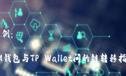 示例：

IM钱包与TP Wallet间的链转移指南