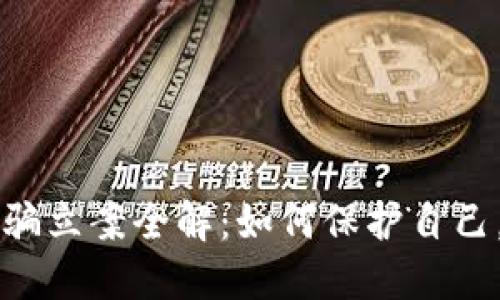 虚拟币诈骗立案全解：如何保护自己，识别骗局