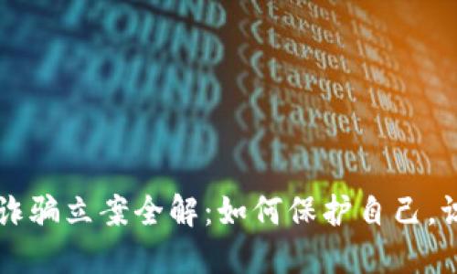 虚拟币诈骗立案全解：如何保护自己，识别骗局