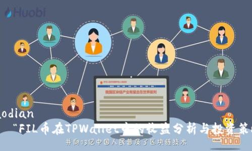 jiaodian
    “FIL币在TPWallet中的收益分析与投资策略”