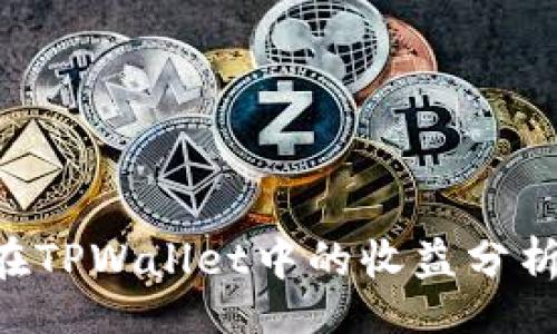 jiaodian
    “FIL币在TPWallet中的收益分析与投资策略”