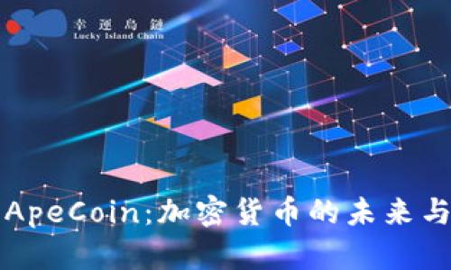 深入了解ApeCoin：加密货币的未来与投资前景