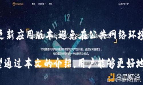 火币TPWallet在哪里？全面解析你的数字资产管理利器

火币, TPWallet, 数字资产管理/guanjianci

随着数字货币的快速发展，数字资产管理工具已经变得越来越重要。其中，火币的TPWallet因其安全性和便利性，吸引了越来越多的用户关注。那么，火币TPWallet究竟在哪里？又有什么特点和优势呢？在本篇文章中，我们将详细解析火币TPWallet的相关信息，以及常见问题的解答。

火币TPWallet的概述

火币TPWallet是一种数字资产钱包，由火币网推出，旨在为用户提供安全、便捷的数字资产管理服务。作为行业领先的数字货币交易平台，火币网凭借其强大的技术支持和资源整合，推出了TPWallet，为用户提供了一站式的数字资产管理解决方案。

TPWallet不仅支持主流的数字货币交易，如比特币、以太坊、火币生态链（Heco）等，还关注用户的资产安全，采用多重安全防护措施，确保用户的资金安全。此外，TPWallet还具备多种功能，包括快速转账、资产查询、多币种管理等，方便用户随时随地管理自己的数字资产。

如何下载和使用火币TPWallet

想要使用火币TPWallet，用户需要先下载该应用。火币TPWallet可以在火币的官方网站或各大应用商店进行搜索下载。用户只需简单的几个步骤，就可以顺利安装并注册账户：

ol
    li访问火币官方网站或打开应用商店。/li
    li搜索“火币TPWallet”，找到应用并点击下载。/li
    li下载完成后，打开应用并进行首次登录。/li
    li按照提示创建新的钱包或导入已有钱包。/li
    li完成注册后，用户可以进行数字资产的存储、转账和交易。/li
/ol

注册完成后的TPWallet应用界面简洁直观，用户可以清晰地看到自己所有资产的总览，并轻松进行各种操作。

火币TPWallet的安全性分析

数字资产安全是许多用户最为关注的话题，火币TPWallet在这方面做出了诸多努力。首先，TPWallet采用了多重安全机制，包括私钥本地化存储、冷钱包保护、二次验证等，确保用户资金的绝对安全。

私钥是数字资产的核心，用户的私钥不会上传至服务器，而是保存在本地设备上，这大大降低了黑客攻击的风险。而冷钱包的使用则是将部分资产存储在离线状态，进一步增强了安全性。

此外，TPWallet还提供了二次验证功能，用户在进行一些大额交易时，需通过手机验证码或其它方式进行确认，确保账户安全。

火币TPWallet的功能特点

火币TPWallet不仅仅是一款简单的钱包应用，它还具备多种丰富的功能，能够满足用户的各种需求：

ul
    li多币种支持：TPWallet支持多种数字资产，用户可以在同一个平台上管理多种货币，方便快捷。/li
    li便捷的转账功能：用户可以快速进行转账，只需输入对方钱包地址及金额，几分钟内即可完成交易。/li
    li实时资产估值：TPWallet提供实时的资产估值功能，让用户随时掌握自己的资产状况。/li
    li交易所整合：用户可以直接在TPWallet进行交易，不必切换到不同平台，提升了操作的便利性。/li
/ul

以上功能使得火币TPWallet不仅适合新手使用，也能满足经验丰富的用户的需求。

如何安全使用火币TPWallet

虽然火币TPWallet在安全性方面做了很多努力，但用户自身的安全意识也至关重要。以下是一些使用TPWallet时需要注意的安全事项：

ol
    li定期更新应用：保持TPWallet的最新版本，及时获得最新的安全补丁和功能提升。/li
    li保护账户信息：不要随意分享自己的私钥和助记词，确保个人信息的安全。/li
    li开启二次验证：建议开启TPWallet的二次验证功能，提高账户的安全性。/li
    li使用安全网络：避免在公共Wi-Fi环境下进行敏感操作，如转账或充值。/li
/ol

通过这些措施，用户可以更好地保护自己的数字资产，降低资产被盗的风险。

常见问题解答

h4问题一：火币TPWallet无法登录怎么办？/h4
很多用户在使用火币TPWallet时，可能会碰到登录失败的问题。其原因可能有多种，例如密码错误、网络问题或账户被锁定等。用户应首先检查自己的网络连接是否正常，如网络没有问题，则检查输入的登录信息是否准确。

如果密码忘记，可通过TPWallet界面提供的“找回密码”功能进行重置。若经过多次尝试仍无法登录，建议联系火币客服寻求帮助，确认账户是否存在其他问题。

h4问题二：火币TPWallet支持哪些数字货币？/h4
火币TPWallet支持多种主流数字货币，包括但不限于比特币、以太坊、火币生态链（Heco）、链上资产等。随着数字货币市场的日趋丰富，TPWallet也在不断增加支持以满足用户需求。用户可以在TPWallet内管理、转账和交易多种数字资产。

h4问题三：如何恢复火币TPWallet中的资产？/h4
如果用户在TPWallet中丢失钱包或更换设备，仍然可以通过助记词或私钥来恢复资产。在TPWallet中创建钱包时，会生成一组助记词，用户需要妥善保管。若需要恢复钱包，只需在新设备中选择“导入钱包”，输入助记词即可找回资产。建议在保管助记词时，选择安全的地方进行保存，避免被他人获取。

h4问题四：火币TPWallet的交易手续费如何？/h4
火币TPWallet的交易手续费通常较为合理。具体手续费会依赖于币种及网络拥堵情况而略有不同。此外，用户在TPWallet内进行交易时，也可以选择不同的交易方式，部分情况下可能会享受手续费减免或优惠。建议用户查看平台的具体手续费明细，以便规划交易成本。

h4问题五：如何提高火币TPWallet的使用安全？/h4
为了提高火币TPWallet的安全性，用户应定期查看账户活动，关注任何异常交易，并确保使用强密码。同时，开启二次验证功能，定期更新应用版本，避免在公共网络环境中操作。用户还需要定期进行安全审计，识别安全风险，及时修复。这样才能有效保护自己的数字资产安全。

总结来说，火币TPWallet是一款功能强大且安全的数字资产管理钱包，它为用户提供了方便快捷的交易体验及高度的安全保障。希望通过本文的介绍，用户能够更好地了解和使用火币TPWallet，自信地管理自己的数字资产。