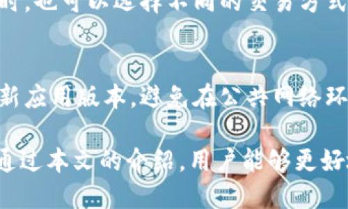 火币TPWallet在哪里？全面解析你的数字资产管理利器

火币, TPWallet, 数字资产管理/guanjianci

随着数字货币的快速发展，数字资产管理工具已经变得越来越重要。其中，火币的TPWallet因其安全性和便利性，吸引了越来越多的用户关注。那么，火币TPWallet究竟在哪里？又有什么特点和优势呢？在本篇文章中，我们将详细解析火币TPWallet的相关信息，以及常见问题的解答。

火币TPWallet的概述

火币TPWallet是一种数字资产钱包，由火币网推出，旨在为用户提供安全、便捷的数字资产管理服务。作为行业领先的数字货币交易平台，火币网凭借其强大的技术支持和资源整合，推出了TPWallet，为用户提供了一站式的数字资产管理解决方案。

TPWallet不仅支持主流的数字货币交易，如比特币、以太坊、火币生态链（Heco）等，还关注用户的资产安全，采用多重安全防护措施，确保用户的资金安全。此外，TPWallet还具备多种功能，包括快速转账、资产查询、多币种管理等，方便用户随时随地管理自己的数字资产。

如何下载和使用火币TPWallet

想要使用火币TPWallet，用户需要先下载该应用。火币TPWallet可以在火币的官方网站或各大应用商店进行搜索下载。用户只需简单的几个步骤，就可以顺利安装并注册账户：

ol
    li访问火币官方网站或打开应用商店。/li
    li搜索“火币TPWallet”，找到应用并点击下载。/li
    li下载完成后，打开应用并进行首次登录。/li
    li按照提示创建新的钱包或导入已有钱包。/li
    li完成注册后，用户可以进行数字资产的存储、转账和交易。/li
/ol

注册完成后的TPWallet应用界面简洁直观，用户可以清晰地看到自己所有资产的总览，并轻松进行各种操作。

火币TPWallet的安全性分析

数字资产安全是许多用户最为关注的话题，火币TPWallet在这方面做出了诸多努力。首先，TPWallet采用了多重安全机制，包括私钥本地化存储、冷钱包保护、二次验证等，确保用户资金的绝对安全。

私钥是数字资产的核心，用户的私钥不会上传至服务器，而是保存在本地设备上，这大大降低了黑客攻击的风险。而冷钱包的使用则是将部分资产存储在离线状态，进一步增强了安全性。

此外，TPWallet还提供了二次验证功能，用户在进行一些大额交易时，需通过手机验证码或其它方式进行确认，确保账户安全。

火币TPWallet的功能特点

火币TPWallet不仅仅是一款简单的钱包应用，它还具备多种丰富的功能，能够满足用户的各种需求：

ul
    li多币种支持：TPWallet支持多种数字资产，用户可以在同一个平台上管理多种货币，方便快捷。/li
    li便捷的转账功能：用户可以快速进行转账，只需输入对方钱包地址及金额，几分钟内即可完成交易。/li
    li实时资产估值：TPWallet提供实时的资产估值功能，让用户随时掌握自己的资产状况。/li
    li交易所整合：用户可以直接在TPWallet进行交易，不必切换到不同平台，提升了操作的便利性。/li
/ul

以上功能使得火币TPWallet不仅适合新手使用，也能满足经验丰富的用户的需求。

如何安全使用火币TPWallet

虽然火币TPWallet在安全性方面做了很多努力，但用户自身的安全意识也至关重要。以下是一些使用TPWallet时需要注意的安全事项：

ol
    li定期更新应用：保持TPWallet的最新版本，及时获得最新的安全补丁和功能提升。/li
    li保护账户信息：不要随意分享自己的私钥和助记词，确保个人信息的安全。/li
    li开启二次验证：建议开启TPWallet的二次验证功能，提高账户的安全性。/li
    li使用安全网络：避免在公共Wi-Fi环境下进行敏感操作，如转账或充值。/li
/ol

通过这些措施，用户可以更好地保护自己的数字资产，降低资产被盗的风险。

常见问题解答

h4问题一：火币TPWallet无法登录怎么办？/h4
很多用户在使用火币TPWallet时，可能会碰到登录失败的问题。其原因可能有多种，例如密码错误、网络问题或账户被锁定等。用户应首先检查自己的网络连接是否正常，如网络没有问题，则检查输入的登录信息是否准确。

如果密码忘记，可通过TPWallet界面提供的“找回密码”功能进行重置。若经过多次尝试仍无法登录，建议联系火币客服寻求帮助，确认账户是否存在其他问题。

h4问题二：火币TPWallet支持哪些数字货币？/h4
火币TPWallet支持多种主流数字货币，包括但不限于比特币、以太坊、火币生态链（Heco）、链上资产等。随着数字货币市场的日趋丰富，TPWallet也在不断增加支持以满足用户需求。用户可以在TPWallet内管理、转账和交易多种数字资产。

h4问题三：如何恢复火币TPWallet中的资产？/h4
如果用户在TPWallet中丢失钱包或更换设备，仍然可以通过助记词或私钥来恢复资产。在TPWallet中创建钱包时，会生成一组助记词，用户需要妥善保管。若需要恢复钱包，只需在新设备中选择“导入钱包”，输入助记词即可找回资产。建议在保管助记词时，选择安全的地方进行保存，避免被他人获取。

h4问题四：火币TPWallet的交易手续费如何？/h4
火币TPWallet的交易手续费通常较为合理。具体手续费会依赖于币种及网络拥堵情况而略有不同。此外，用户在TPWallet内进行交易时，也可以选择不同的交易方式，部分情况下可能会享受手续费减免或优惠。建议用户查看平台的具体手续费明细，以便规划交易成本。

h4问题五：如何提高火币TPWallet的使用安全？/h4
为了提高火币TPWallet的安全性，用户应定期查看账户活动，关注任何异常交易，并确保使用强密码。同时，开启二次验证功能，定期更新应用版本，避免在公共网络环境中操作。用户还需要定期进行安全审计，识别安全风险，及时修复。这样才能有效保护自己的数字资产安全。

总结来说，火币TPWallet是一款功能强大且安全的数字资产管理钱包，它为用户提供了方便快捷的交易体验及高度的安全保障。希望通过本文的介绍，用户能够更好地了解和使用火币TPWallet，自信地管理自己的数字资产。