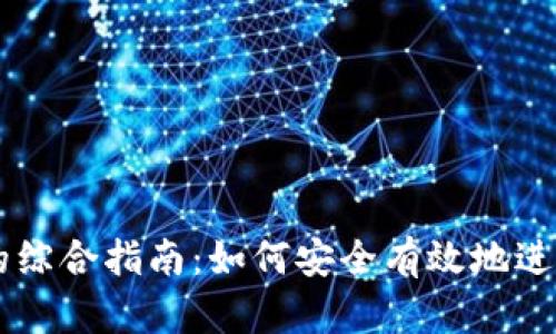 虚拟钱包卖币的综合指南：如何安全有效地进行数字货币交易