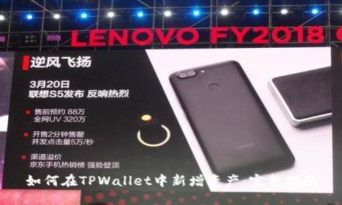 如何在TPWallet中新增资产：完整指南