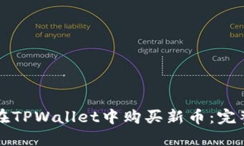 如何在TPWallet中购买新币：完整指南