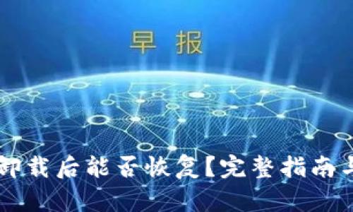 TPWallet卸载后能否恢复？完整指南与解决方案