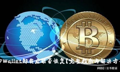 TPWallet卸载后能否恢复？完整指南与解决方案
