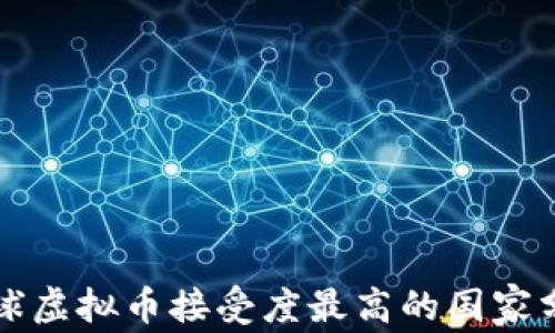
全球虚拟币接受度最高的国家分析