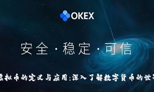 虚拟币的定义与应用：深入了解数字货币的世界