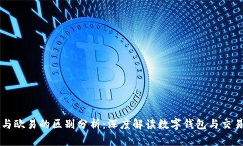 TPWallet与欧易的区别分析：深度解读数字钱包与交易所的差异