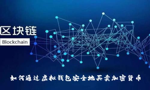 如何通过虚拟钱包安全地买卖加密货币
