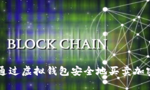 如何通过虚拟钱包安全地买卖加密货币