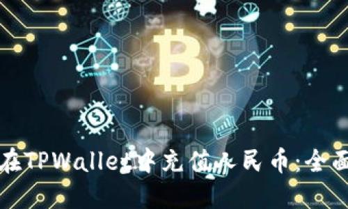 如何在TPWallet中充值人民币：全面指南