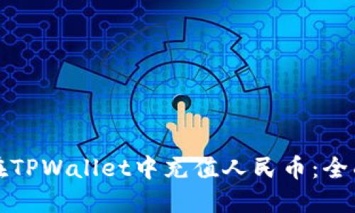 如何在TPWallet中充值人民币：全面指南