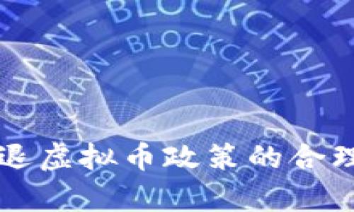 中国清退虚拟币政策的合理性分析