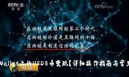 如何将TPWallet上的USDB币变现？详细操作指南与常见问题解答