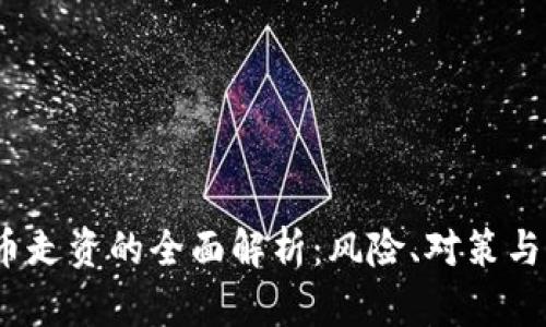 :  虚拟币走资的全面解析：风险、对策与市场前景