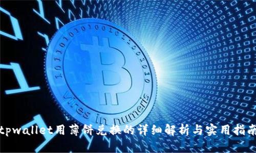 tpwallet用薄饼兑换的详细解析与实用指南