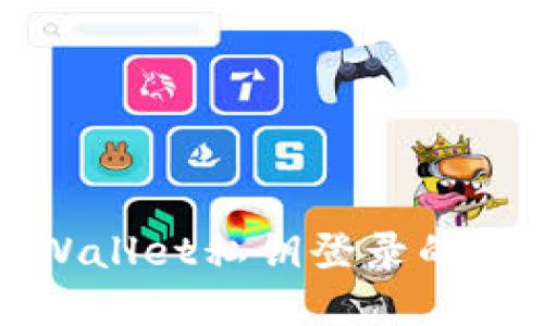 使用TPWallet私钥登录的完整指南