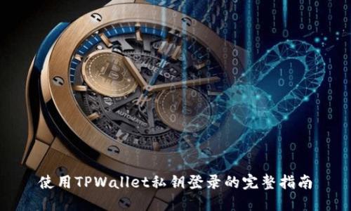 使用TPWallet私钥登录的完整指南