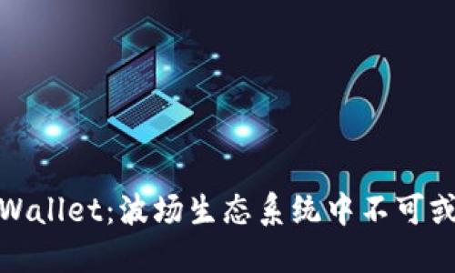 : 深入探讨TPWallet：波场生态系统中不可或缺的钱包工具